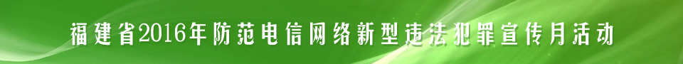 2016年防范電信網(wǎng)絡新型違法犯罪宣傳月